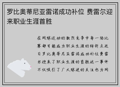 罗比奥蒂尼亚雷诺成功补位 费雷尔迎来职业生涯首胜