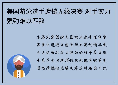 美国游泳选手遗憾无缘决赛 对手实力强劲难以匹敌