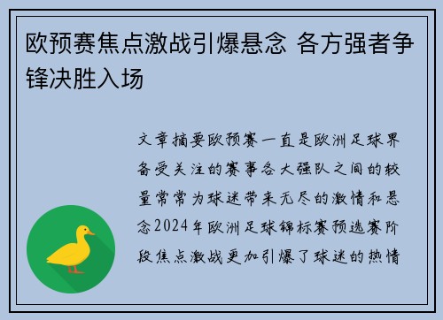 欧预赛焦点激战引爆悬念 各方强者争锋决胜入场
