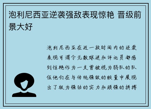 泡利尼西亚逆袭强敌表现惊艳 晋级前景大好