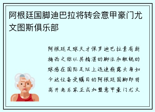 阿根廷国脚迪巴拉将转会意甲豪门尤文图斯俱乐部