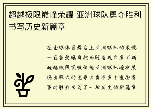 超越极限巅峰荣耀 亚洲球队勇夺胜利书写历史新篇章