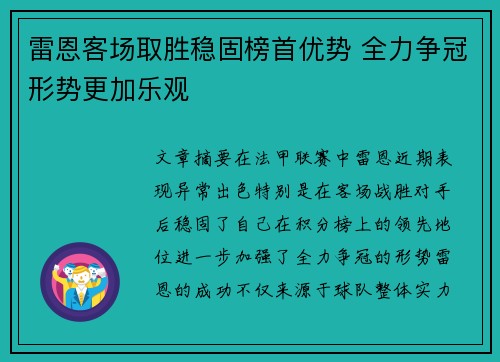 雷恩客场取胜稳固榜首优势 全力争冠形势更加乐观