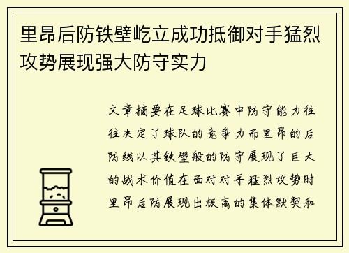 里昂后防铁壁屹立成功抵御对手猛烈攻势展现强大防守实力