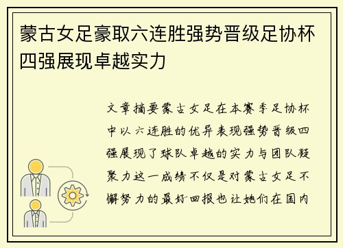蒙古女足豪取六连胜强势晋级足协杯四强展现卓越实力