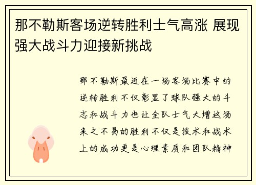那不勒斯客场逆转胜利士气高涨 展现强大战斗力迎接新挑战