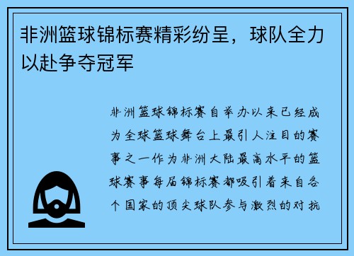 非洲篮球锦标赛精彩纷呈，球队全力以赴争夺冠军