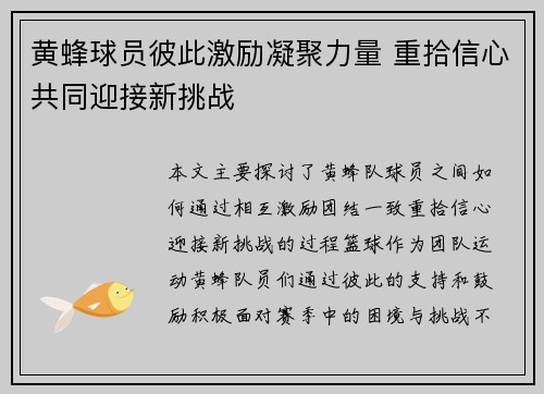 黄蜂球员彼此激励凝聚力量 重拾信心共同迎接新挑战