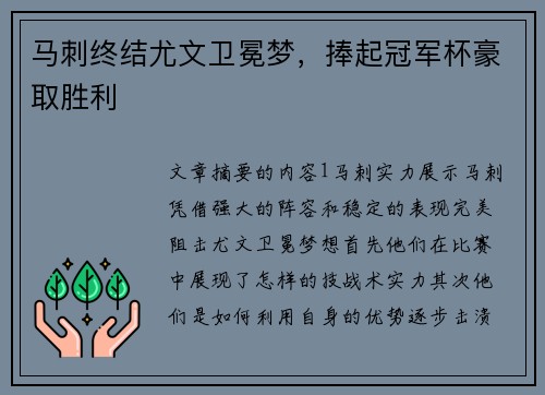 马刺终结尤文卫冕梦，捧起冠军杯豪取胜利