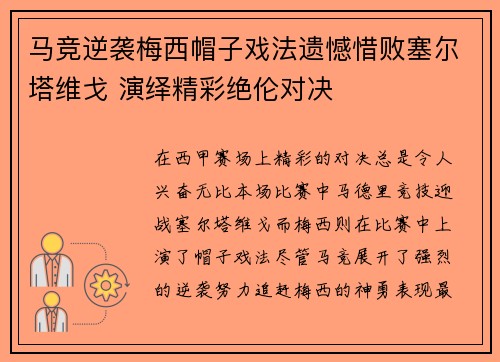 马竞逆袭梅西帽子戏法遗憾惜败塞尔塔维戈 演绎精彩绝伦对决
