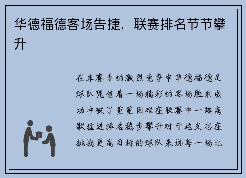 华德福德客场告捷，联赛排名节节攀升