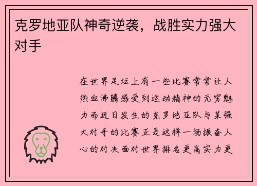克罗地亚队神奇逆袭，战胜实力强大对手