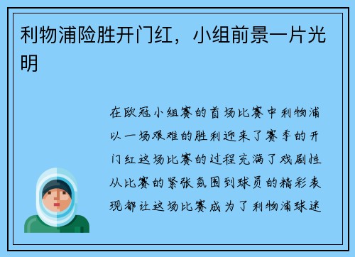 利物浦险胜开门红，小组前景一片光明