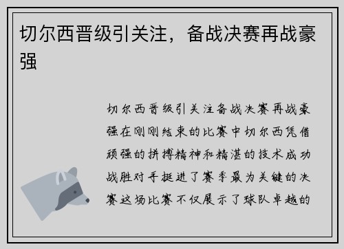 切尔西晋级引关注，备战决赛再战豪强