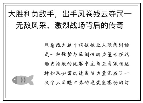 大胜利负敌手，出手风卷残云夺冠——无敌风采，激烈战场背后的传奇