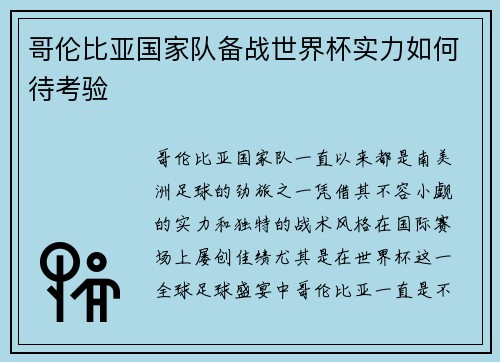 哥伦比亚国家队备战世界杯实力如何待考验