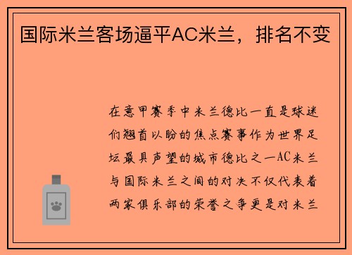 国际米兰客场逼平AC米兰，排名不变