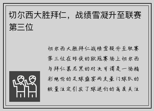切尔西大胜拜仁，战绩雪凝升至联赛第三位