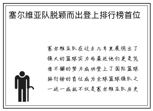 塞尔维亚队脱颖而出登上排行榜首位