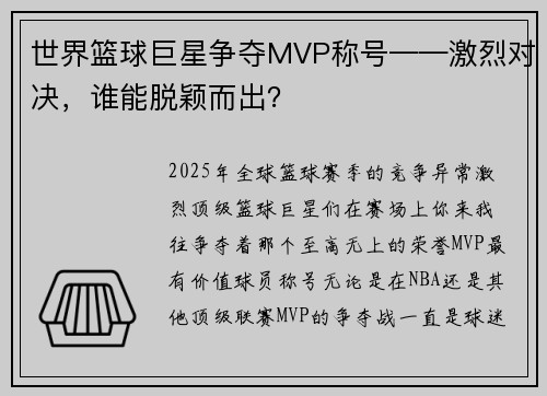 世界篮球巨星争夺MVP称号——激烈对决，谁能脱颖而出？