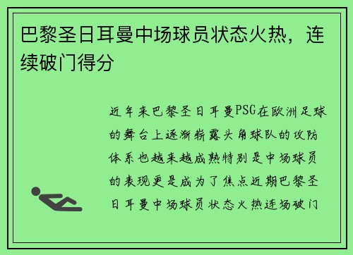 巴黎圣日耳曼中场球员状态火热，连续破门得分
