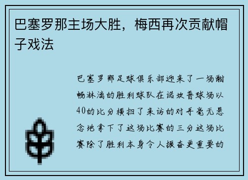 巴塞罗那主场大胜，梅西再次贡献帽子戏法