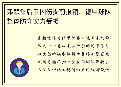 弗赖堡后卫因伤提前报销，德甲球队整体防守实力受损