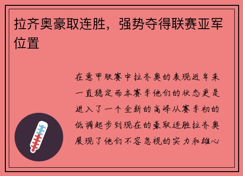 拉齐奥豪取连胜，强势夺得联赛亚军位置