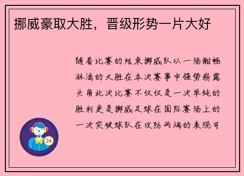 挪威豪取大胜，晋级形势一片大好