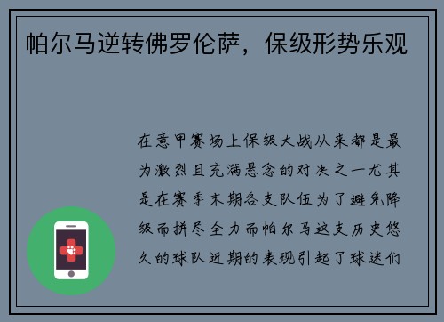 帕尔马逆转佛罗伦萨，保级形势乐观