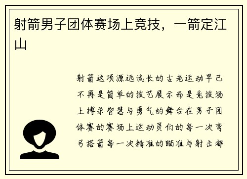 射箭男子团体赛场上竞技，一箭定江山