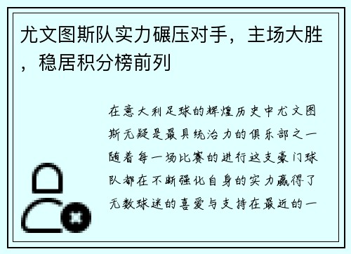 尤文图斯队实力碾压对手，主场大胜，稳居积分榜前列