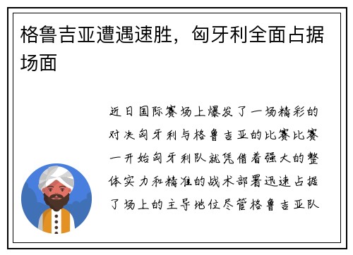格鲁吉亚遭遇速胜，匈牙利全面占据场面
