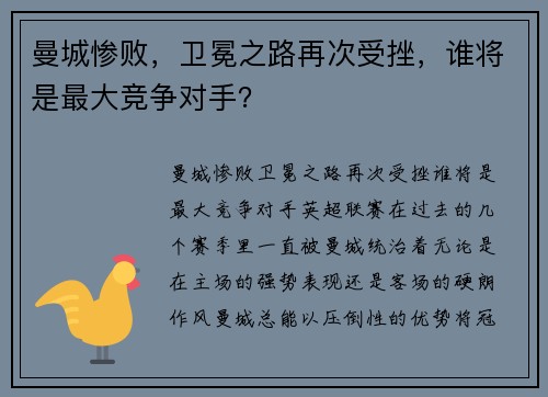 曼城惨败，卫冕之路再次受挫，谁将是最大竞争对手？