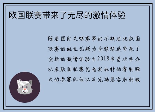 欧国联赛带来了无尽的激情体验
