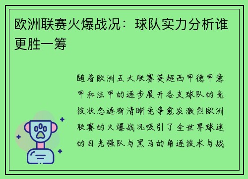 欧洲联赛火爆战况：球队实力分析谁更胜一筹