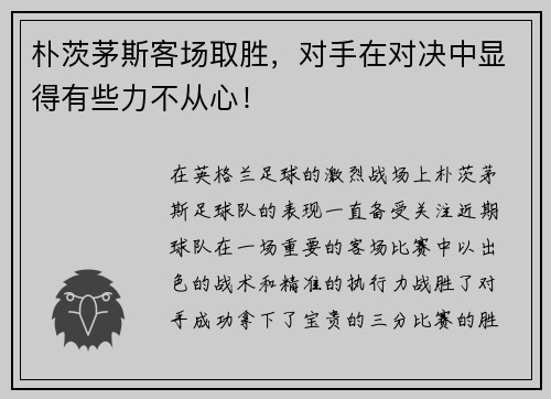 朴茨茅斯客场取胜，对手在对决中显得有些力不从心！