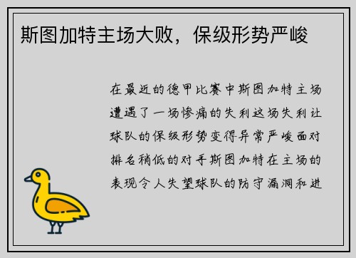 斯图加特主场大败，保级形势严峻