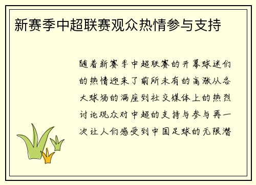 新赛季中超联赛观众热情参与支持
