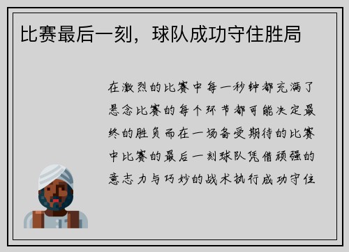 比赛最后一刻，球队成功守住胜局