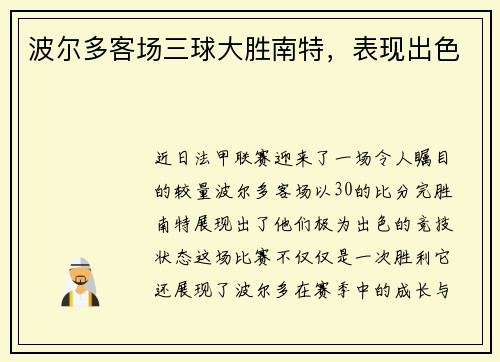 波尔多客场三球大胜南特，表现出色