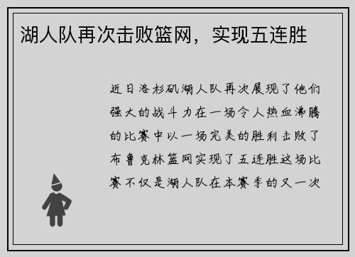 湖人队再次击败篮网，实现五连胜