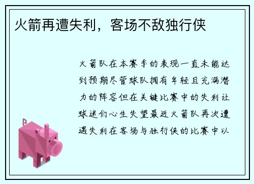 火箭再遭失利，客场不敌独行侠