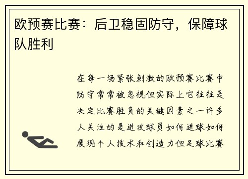 欧预赛比赛：后卫稳固防守，保障球队胜利