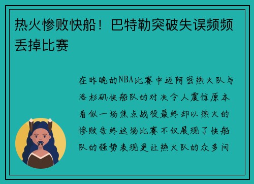 热火惨败快船！巴特勒突破失误频频丢掉比赛