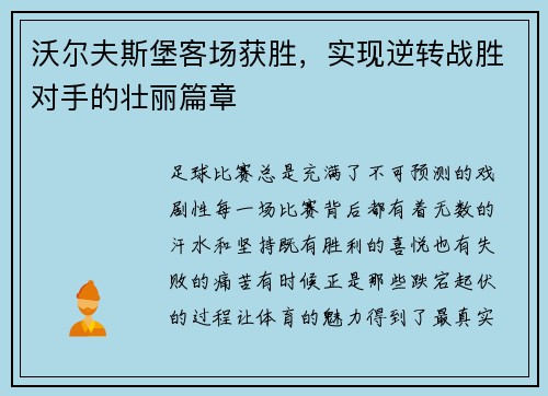 沃尔夫斯堡客场获胜，实现逆转战胜对手的壮丽篇章