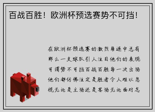 百战百胜！欧洲杯预选赛势不可挡！