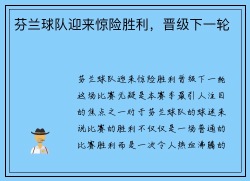 芬兰球队迎来惊险胜利，晋级下一轮