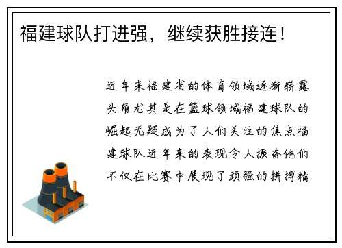 福建球队打进强，继续获胜接连！