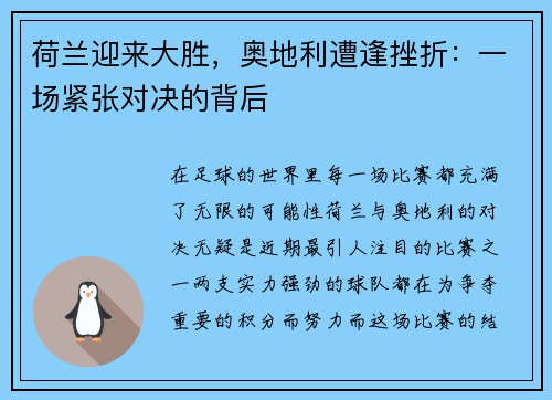 荷兰迎来大胜，奥地利遭逢挫折：一场紧张对决的背后